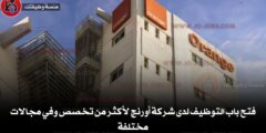 فتح باب التوظيف لدى شركة أورنج لأكثر من تخصص وفي مجالات مختلفة