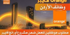 مطلوب موظفين للعمل ضمن مشروع أورانج فايبر – FTTH داخل الأردن