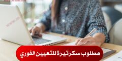مطلوب سكرتيرة للعمل لدى شركة مقرها عمان