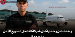 تعلن شركة التدخل السريع للأمن والحماية عن حاجتها لتعيين موظفين نظام A / B / C