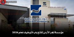 مؤسسة نهر الأردن