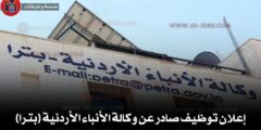 وظائف وكالة الأنباء الأردنية (بترا) 2026 فرص عمل حكومية لحملة البكالوريوس