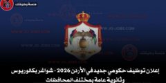 إعلان توظيف حكومي جديد في الأردن 2026 – شواغر بكالوريوس وثانوية عامة بمختلف المحافظات