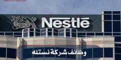 أعلنت شركة نستله للصناعات الغذائية عن مجموعة من الوظائف الشاغرة