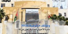 وظائف حكومية 2026 – دائرة الأحوال المدنية تعلن عن 10 تخصصات مطلوبة للتعيين