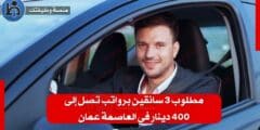 مطلوب 3 سائقين برواتب تصل إلى 400 دينار في العاصمة عمان