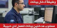 وظائف شركة حبيبة 2026 مطلوب مدخلي بيانات للعمل بالمستودعات