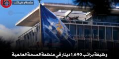 وظائف شاغرة لدى منظمة الصحة العالمية براتب 1700 دينار بالأضافة للحوافز