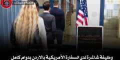 وظيفة شاغرة لدى السفارة الأمريكية بالاردن بدوام كامل