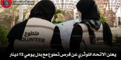 يعلن الاتحاد اللوثري عن فرص تطوع مع بدل يومي 12 دينار