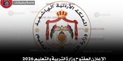 الإعلان المفتوح وزارة التربية والتعليم 2026