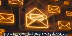 إيميلات شركات التوظيف في الأردن والخليج 2026 – القائمة الكاملة والنهائية
