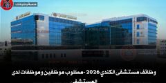 وظائف مستشفى الكندي 2026 -مطلوب موظفين وموظفات لدى المستشفى