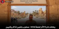 وظائف دائرة الآثار العامة 2026 – مطلوب بائعين تذاكر وفنيين