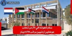 سفارة هولندا في الأردن تطلب موظفين أردنيين براتب 678 دينار