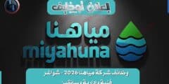 وظائف شركة مياهنا 2026 – شواغر فنية وإدارية وسائقين