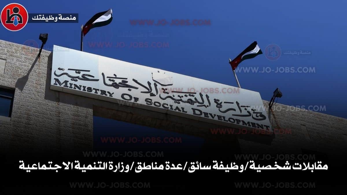 وزارة التنمية الاجتماعية