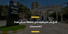 فتح باب التوظيف لدى جامعة جرش لعدة تخصصات