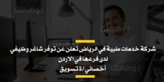 شركة خدمات طبية في الرياض تعلن عن توفر شاغر وظيفي لدى فرعها في الاردن