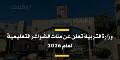 بشرى للخريجين – وزارة التربية تعلن عن مئات الشواغر التعليمية لعام 2026