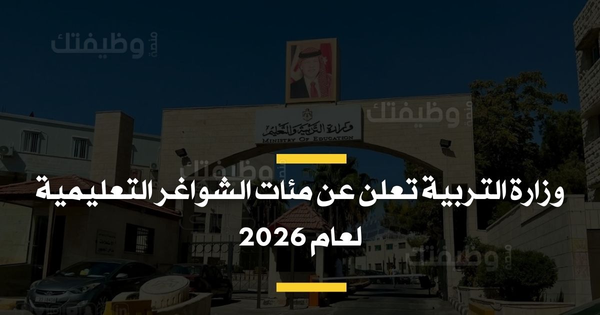 وزارة التربية