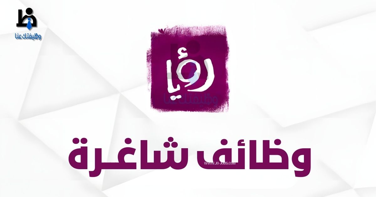 قناة رؤيا الاعلامية