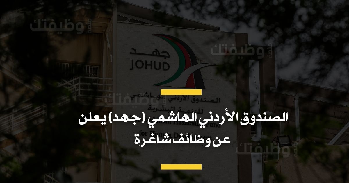 الصندوق الأردني الهاشمي (جهد) يعلن عن وظائف شاغرة لعام 2026