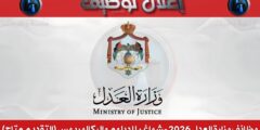 وظائف وزارة العدل 2026 – شواغر للدبلوم والبكالوريوس (التقديم متاح)