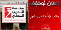 وظائف مؤسسة التدريب المهني 2026 – فتح باب التوظيف لعدة تخصصات في المملكة
