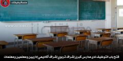 فتح باب التوظيف لدى مدارس كبرى إشراف تربوي إشراف أكاديمي إداريين ومعلمين ومعلمات