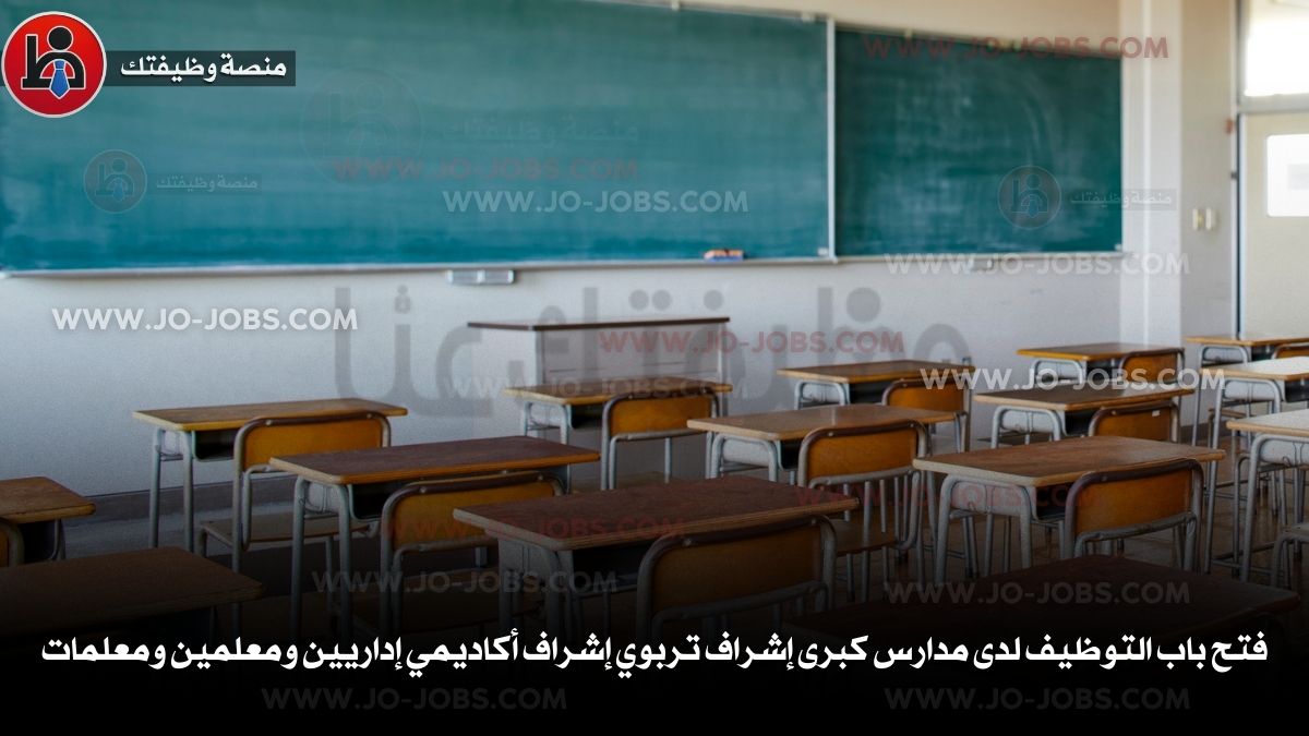 فتح باب التوظيف لدى مدارس كبرى إشراف تربوي إشراف أكاديمي إداريين ومعلمين ومعلمات