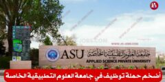 وظائف جامعة العلوم التطبيقية 2026 – أكثر من 100 شاغر أكاديمي وإداري