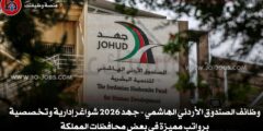وظائف الصندوق الأردني الهاشمي – جهد 2026 شواغر إدارية وتخصصية برواتب مميزة في بعض محافظات المملكة
