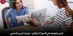 فرص توظيف في قسم الاستقبال – دوام داخل مركز طبي 