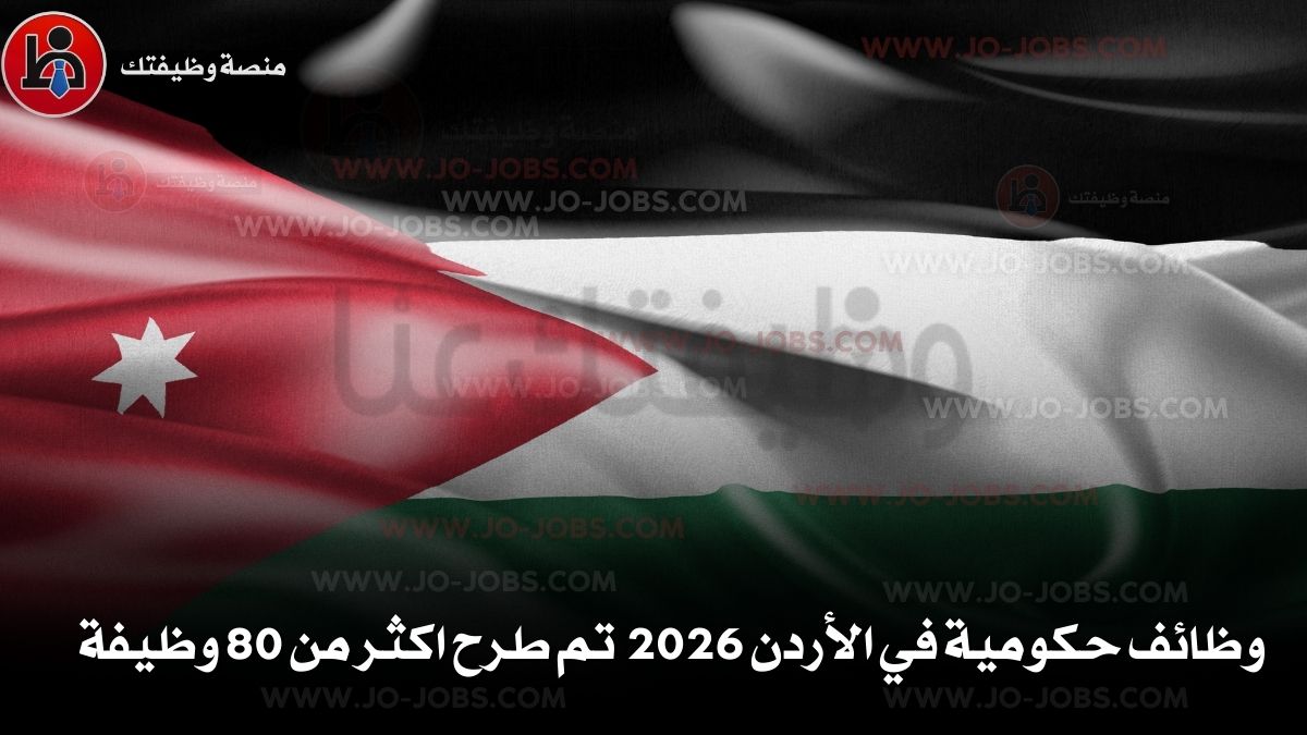 وظائف حكومية في الأردن 2025: تم طرح اكثر من 80 وظيفة