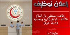 وظائف مستشفى دار السلام 2026 – شواغر إدارية ومحاسبة (بدون خبرة)