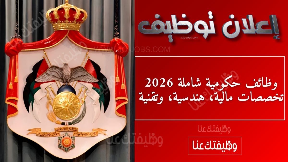 وظائف حكومية شاملة 2026: تخصصات مالية، هندسية، وتقنية