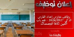 وظائف مدارس إعداد الفارس الذكي 2026/2027 – فتح باب التعيين لكافة التخصصات