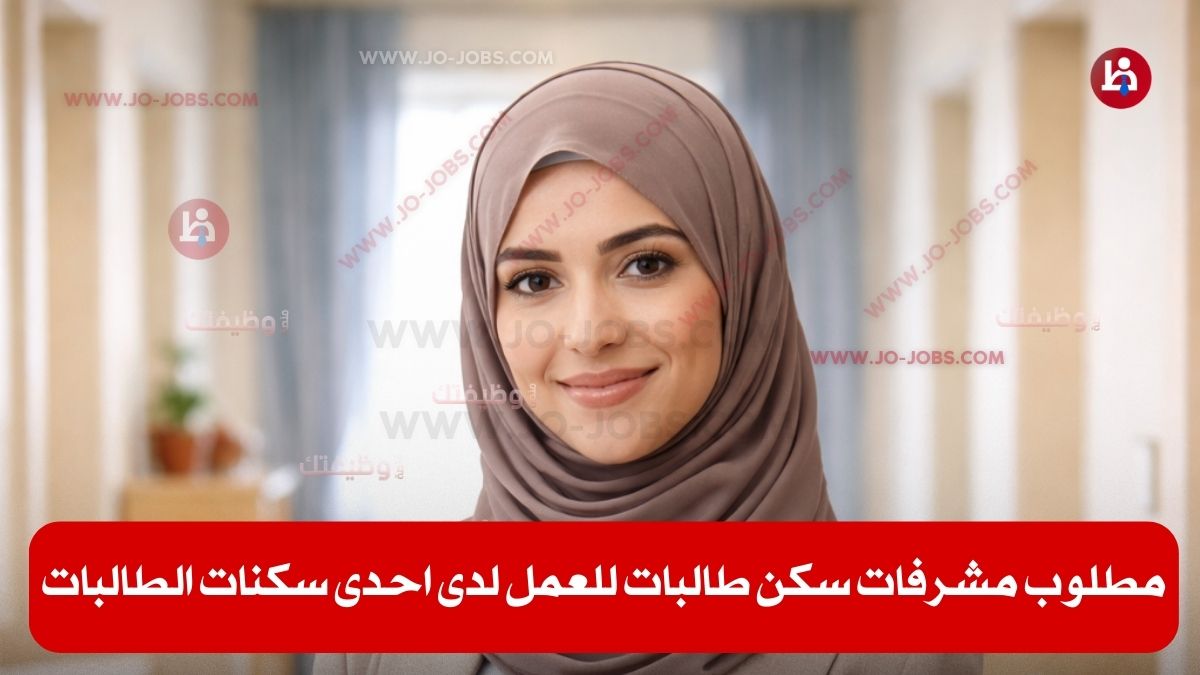 مشرفة سكن طالبات