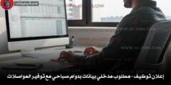 إعلان توظيف – مطلوب مدخلي بيانات بدوام صباحي مع توفير المواصلات