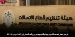 وظائف هيئة تنظيم قطاع الاتصالات 2026 – رواتب تصل لـ 500 دينار