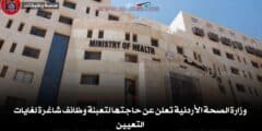 وزارة الصحة الأردنية تعلن عن حاجتها لتعبئة وظائف شاغرة لغايات التعيين