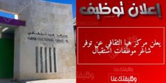 يعلن مركز هيا الثقافي عن توفر شاغر موظفات استقبال