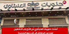 أعلنت حلويات العنبتاوي عن فتح باب التشغيل لعدد من الوظائف في فروعها الجديدة