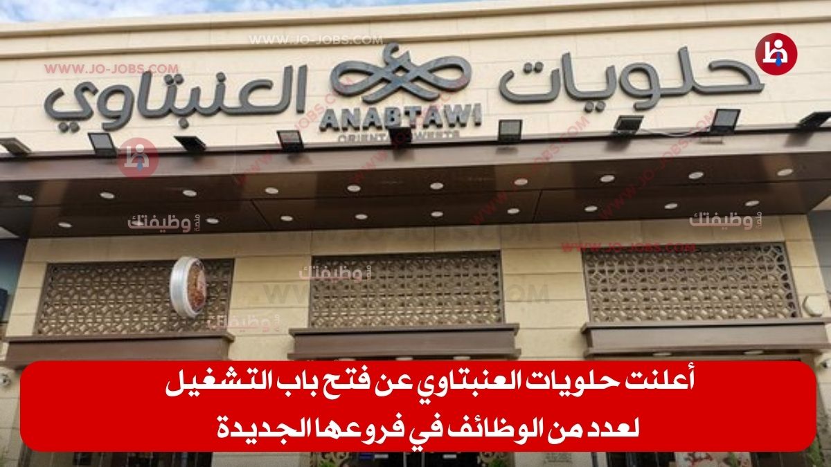 حلويات العنبتاوي