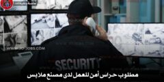 مطلوب حراس أمن للعمل لدى مصنع ملابس