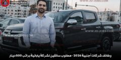 وظائف شركات أجنبية 2026 – مطلوب سائقين لشركة يابانية براتب 500 دينار