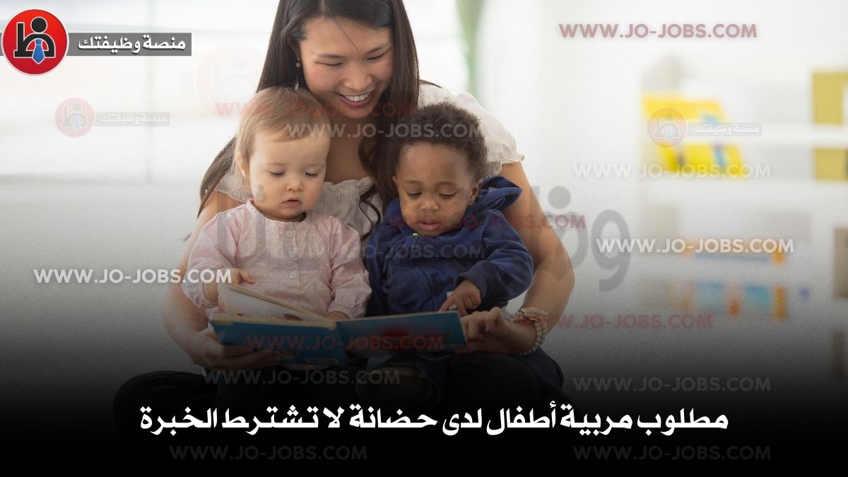 مطلوب مربية