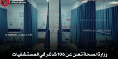 وزارة الصحة تعلن عن 106 شاغر في المستشفيات