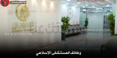 مطلوب موظفين للعمل لدى المستشفى الإسلامي